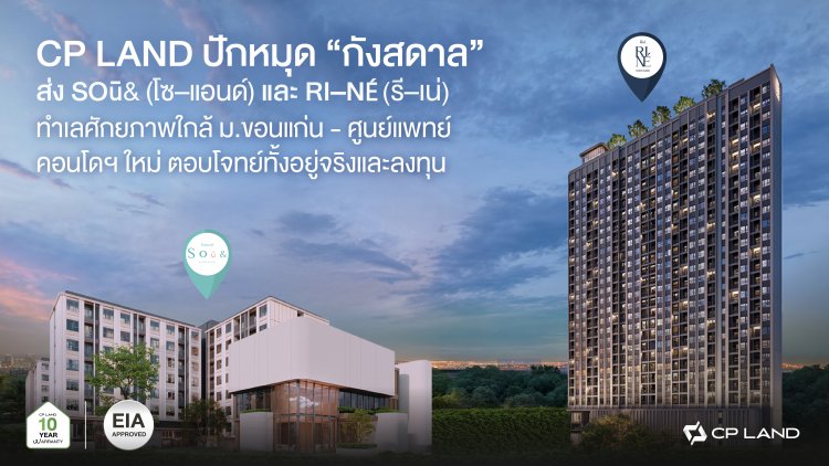 CP LAND ปักหมุด “กังสดาล” ส่ง SOū& และ RI–NÉ ทำเลศักยภาพใกล้ ม.ขอนแก่น
