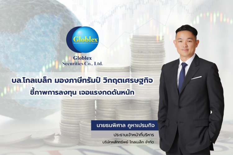 "โกลเบล็ก" วิเคราะห์วิกฤติศก. ภาษีทรัมป์ เจอแรงกดดัน "ส่งออกผลไม้-อาหาร" หนีไม่พ้นบ่วง