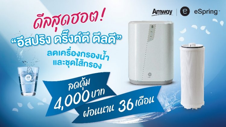 แอมเวย์ ส่งดีลสุดฮอต! “อีสปริง ดริ๊งค์ดี ดีลดี”โปรเครื่องกรองน้ำและชุดไส้กรอง ลดสูงสุด 4,000 บาท ผ่อนนาน 36 เดือน
