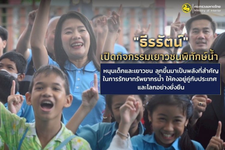 "ธีรรัตน์" ปลุกเยาวชนเป็นพลังสำคัญรักษาทรัพยากรน้ำอยู่คู่กับประเทศและโลกอย่างยั่งยืน