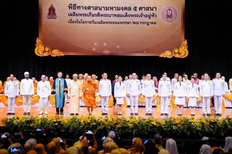 กมธ.ศาสนา วุฒิสภา ร่วมพิธีทางศาสนา มหามงคล 5 ศาสนา เฉลิมพระเกียรติพระบาทสมเด็จพระเจ้าอยู่หัว
