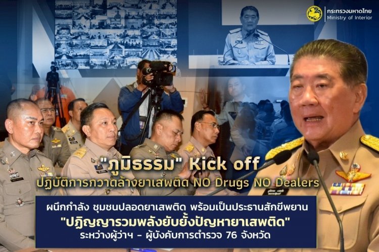 มท.1 Kick off ปฏิบัติการกวาดล้างยาเสพติด NO Drugs NO Dealers ผนึกชุมชนปลอดยาเสพติด