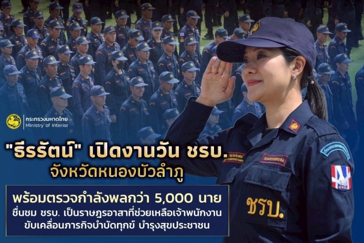 "ธีรรัตน์"ชื่นชมชรบ.อำนาจเจริญ ช่วยเหลือเจ้าพนักงานขับเคลื่อนภารกิจบำบัดทุกข์ บำรุงสุข ชาวบ้าน