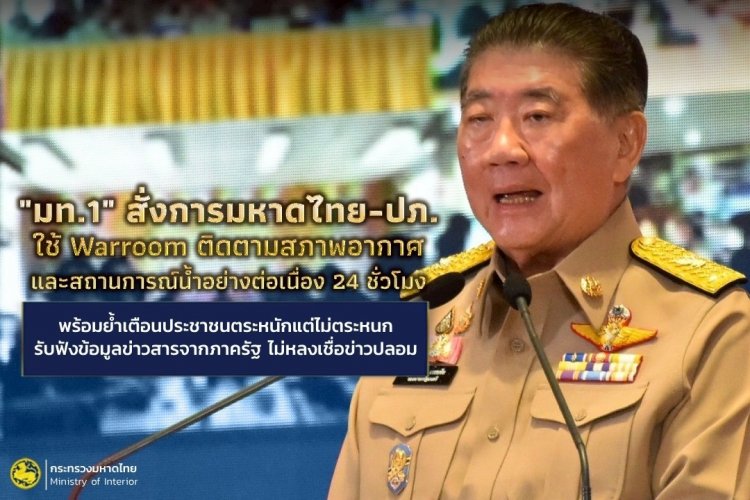 ‘มท.1’ สั่งการมหาดไทย-ปภ. ใช้วอร์รูม ติดตามสถานการณ์น้ำตลอด 24 ชั่วโมง