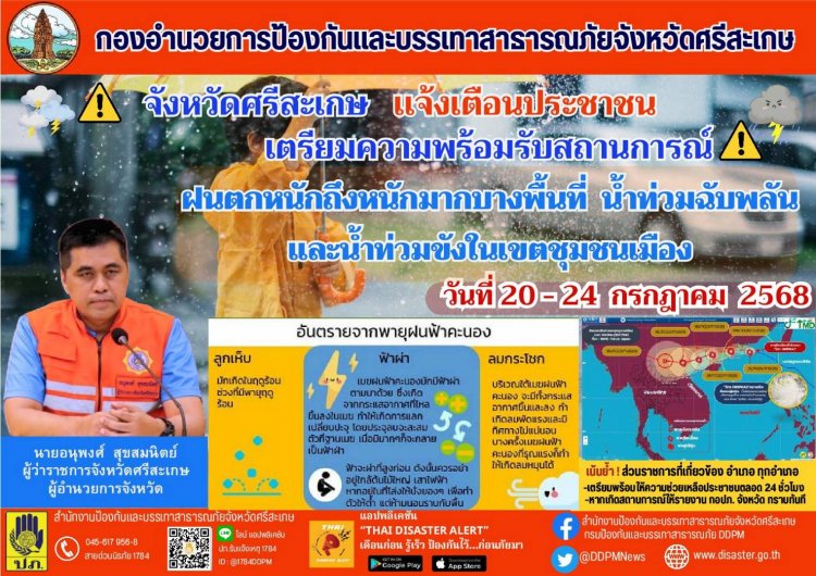 ปภ.ศรีสะเกษเตือนประชาชนเตรียมพร้อมรับมือฝนตกหนักถึงหนักมาก