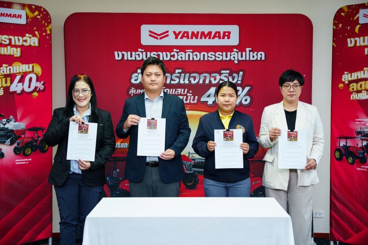 ยันม่าร์ จับรางวัลผู้โชคดีจากแคมเปญ “ยันม่าร์ลุ้นหนักหลักแสน ลดสนั่น 40% ครั้งที่ 2”