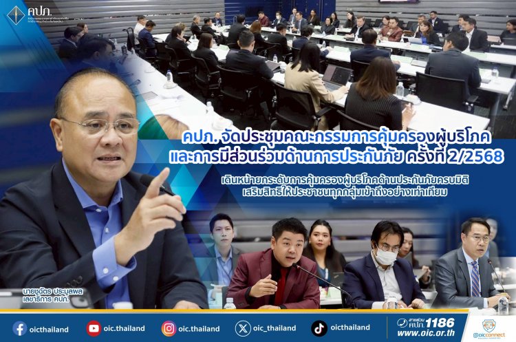 คปภ.เดินหน้ายกระดับ 3 มาตรการ คุ้มครองผู้บริโภคด้านประกันภัยครบมิติ