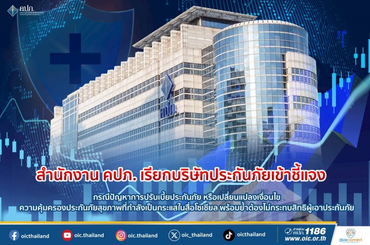 คปภ. เรียกบริษัทประกันภัยเข้าชี้แจง กรณีปัญหาการปรับเบี้ยประกันภัย
