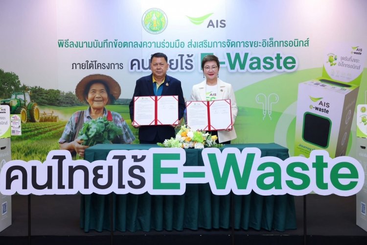 AIS ผนึกกระทรวงเกษตรฯ เดินหน้าขยาย “คนไทยไร้ E-Waste” ปักหมุดจุดทิ้งทั่วไทย
