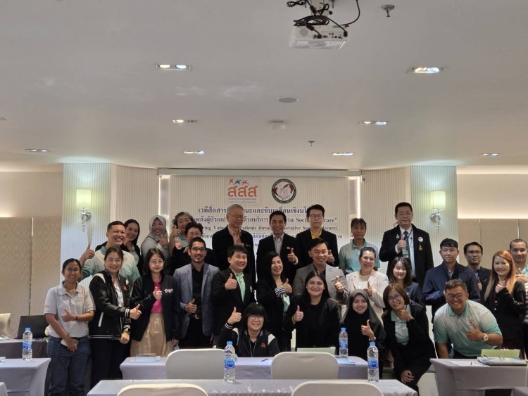 สสส.ผนึกสมาคมนักสังคมสงเคราะห์ทางการแพทย์ไทยขับเคลื่อนเชิงนโยบาย "เสริมพลังผู้ป่วยเปราะบางด้วยบริการ นวัตกรรม Social Telecare"