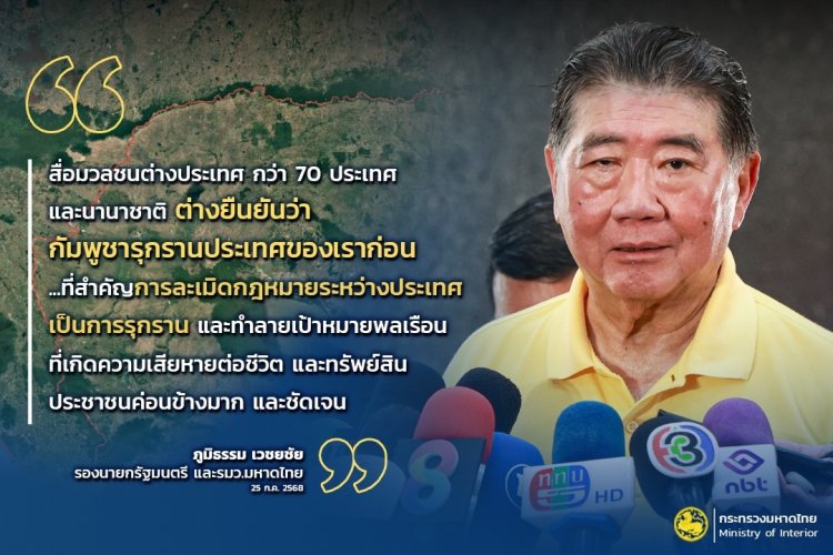 "ภูมิธรรม" แจงเร่งใช้เวทีเจรจาระหว่างประเทศลดความรุนแรงชายแดนไทย - กัมพูชา