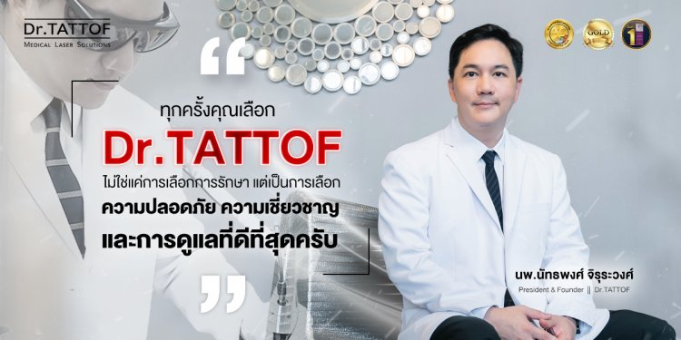เจาะลึกแนวคิด "นพ.นัทธพงศ์ จิรุระวงศ์" ผู้ก่อตั้ง Dr.TATTOF ผู้นำในการรักษาด้วยนวัตกรรมเลเซอร์