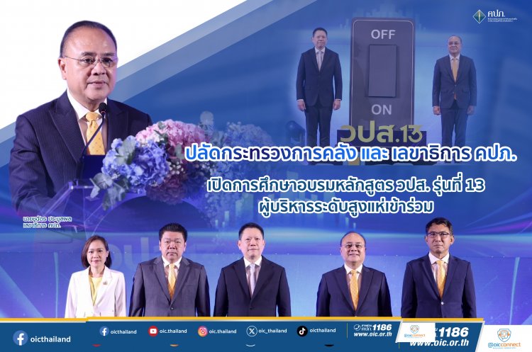 ปลัดกระทรวงการคลัง - เลขาธิการ คปภ. เปิดการศึกษาอบรมหลักสูตร วปส. รุ่นที่ 13 ผู้บริหารระดับสูงแห่เข้าร่วม