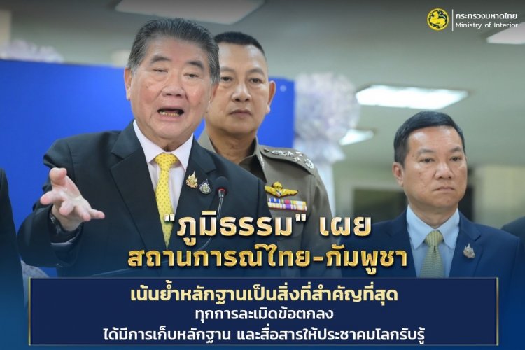"ภูมิธรรม"ย้ำเก็บข้อมูลหลักฐานทุกการละเมิดข้อตกลงหยุดยิง "ไทย-กัมพูชา" ตีแผ่บนเวทีโลก