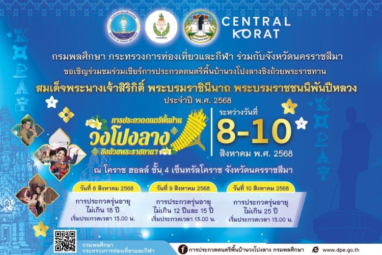 ขอเชิญร่วมชมและร่วมเชียร์ !!!การประกวดดนตรีพื้นบ้านวงโปงลางชิงถ้วยพระราชทานสมเด็จพระพันปีหลวง