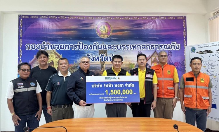 ไฟฟ้าหงสา สนับสนุนงบประมาณช่วยเหลือผู้ประสบอุทกภัยในจังหวัดน่าน
