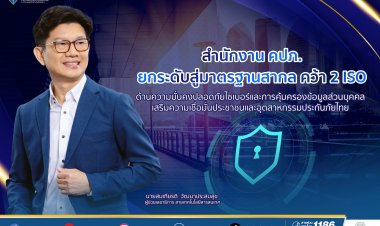 คปภ.ยกระดับมาตรฐานสากล คว้า  2 ISO ด้านความมั่นคงปลอดภัยไซเบอร์