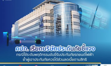 คปภ.เรียกบริษัทประกันภัยเข้าชี้แจงปมใช้ปัจจัยระดับพฤติกรรมการขับขี่ รับประกันภัยรถยนต์ไฟฟ้า