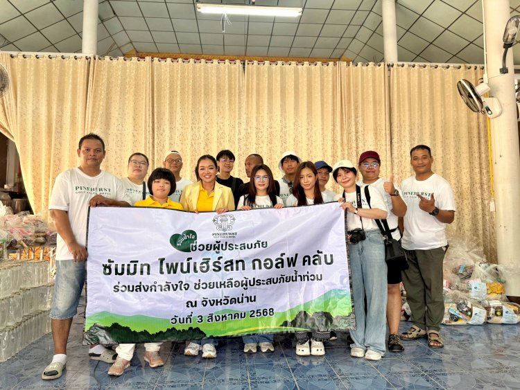 สนามกอล์ฟไพน์เฮิร์สท จัดคาราวานถุงยังชีพ ส่งต่อพลังน้ำใจช่วยผู้ประสบภัยอุทกภัยเมืองน่าน