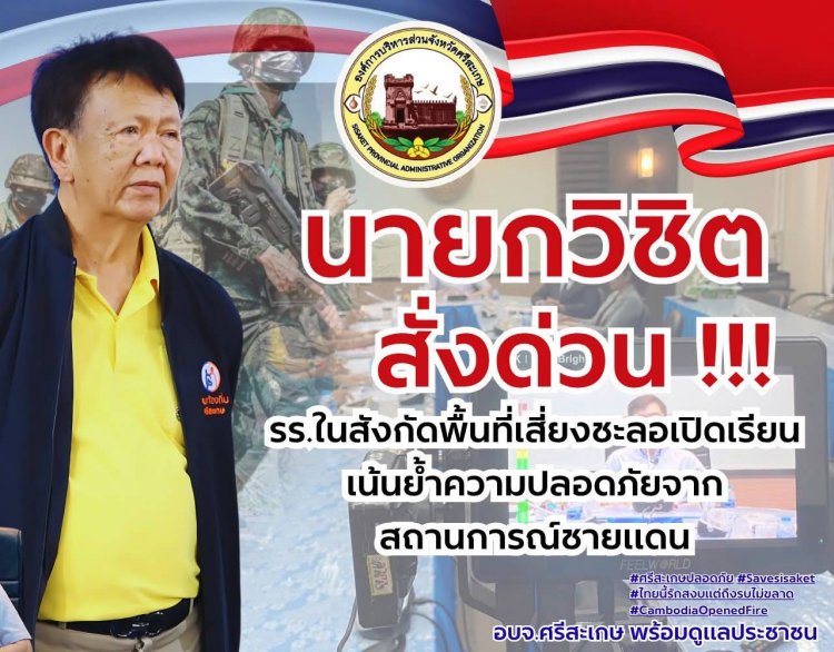 นายก อบจ.ศรีสะเกษ สั่งชะลอกเปิดภาคเรียนเพื่อความปลอดภัยนักเรียน-ผู้ปกครอง