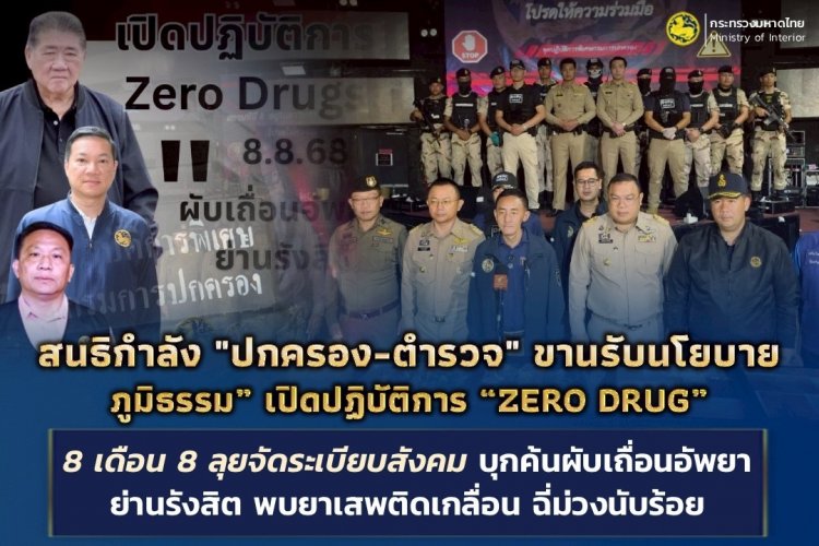 สนธิกำลัง "ปกครอง-ตำรวจ" ขานรับนโยบาย “ภูมิธรรม” เปิดปฏิบัติการ “ZERO DRUG”8 เดือน 8 ลุยจัดระเบียบสังคม