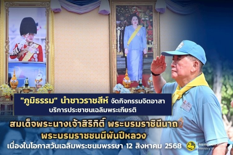 "ภูมิธรรม" นำชาวราชสีห์ทำกิจกรรมจิตอาสาเฉลิมพระเกียรติวันแม่ 12 ส.ค.2568