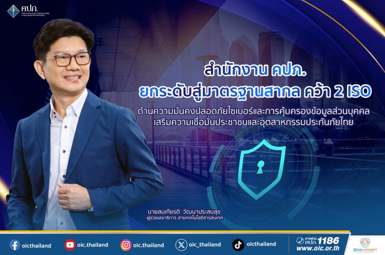 คปภ.ยกระดับมาตรฐานสากล คว้า  2 ISO ด้านความมั่นคงปลอดภัยไซเบอร์