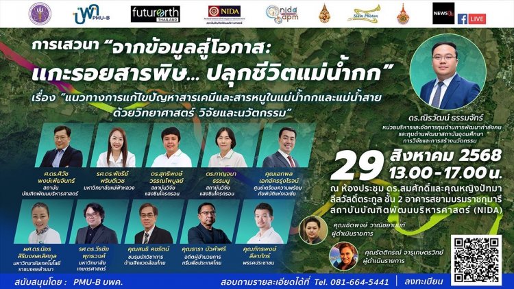 นิด้า ขอเชิญร่วมงานเสวนา “จากข้อมูลสู่โอกาส: แกะรอยสารพิษ...ปลุกชีวิตแม่น้ำกก”