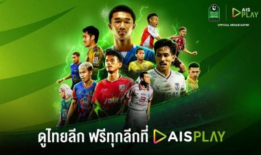 เปิดฉากสัปดาห์นี้! AIS PLAY พร้อมยิงสดไทยลีก 3 ปลุกไฟลูกหนังท้องถิ่นเต็มรูปแบบ