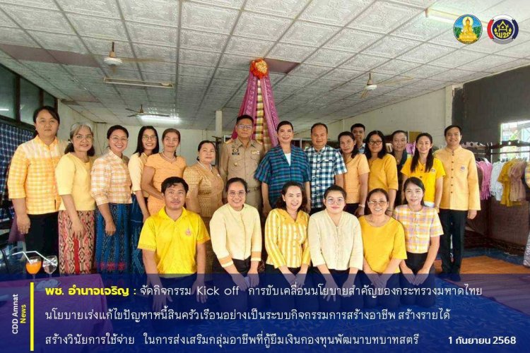 พช.อำนาจเจริญลุยแก้ปัญหานี้สินครัวเรือน สร้างอาชีพ สร้างรายได้