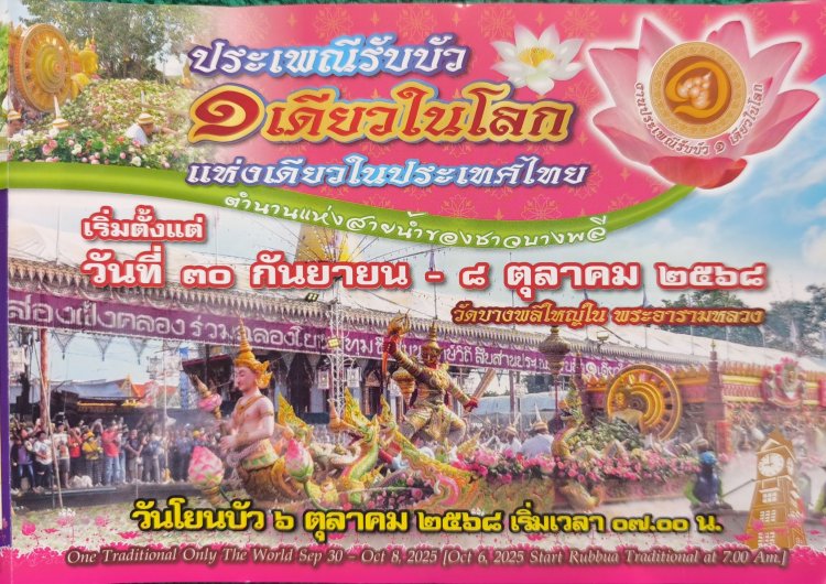 ประเพณีรับบัว 1เดียวในโลก แห่งเดียวในประเทศไทย ตำนานแห่งสายน้ำของชาวบางพลี
