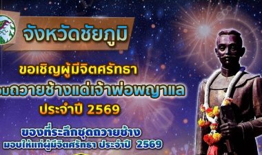 เชิญชวนพ่อแม่พี่น้องชาวชัยภูมิและผู้มีจิตศรัทธาทั่วประเทศร่วม “ถวายช้างแด่เจ้าพ่อพญาแล” ประจำปี 2569