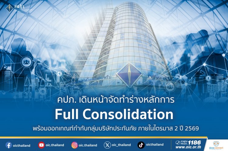 คปภ.เดินหน้าจัดทำร่างหลักการกำกับดูแล  กลุ่มบริษัทประกันภัยในระดับ Full Consolidation