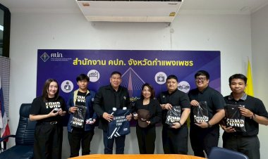 กปว. ชี้แจงกระบวนการชำระบัญชีให้ คปภ. จังหวัดกำแพงเพชร เพื่อช่วยเหลือประชาชน