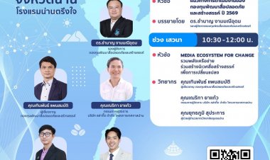 กองทุนพัฒนาสื่อปลอดภัยและสร้างสรรค์ เดินหน้าสร้าง "นิเวศสื่อสร้างสรรค์" ภาคเหนือ เปิดเวทีใหญ่จังหวัดน่าน เผยแผนยุทธศาสตร์ปี 2569 พร้อมผนึกเครือข่ายระดับภูมิภาค
