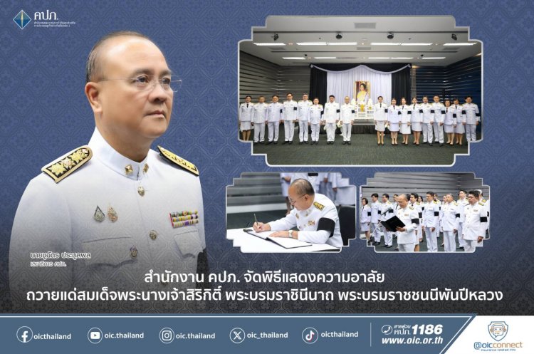 คปภ.จัดพิธีแสดงความอาลัยถวายแด่สมเด็จพระพันปีหลวง
