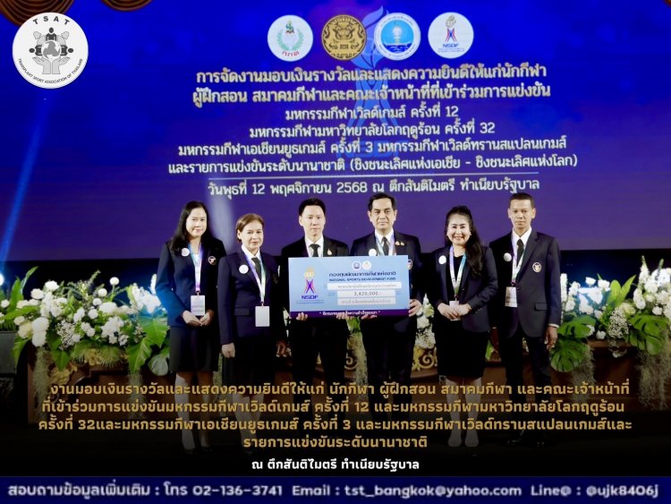 กระทรวงการท่องเที่ยวและกีฬาจัดพิธีเลี้ยงฉลองชัยมอบเงินรางวัลรวมกว่า 344 ล้านบาทให้แก่นักกีฬาทีมชาติไทย