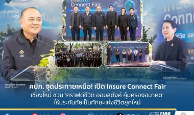 คปภ.ลุยเชียงใหม่ยกระดับความรู้ด้านประกันภัยเข้าถึงประชาชนทุกช่วงวัย