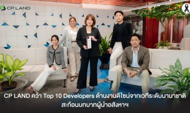CP LAND คว้า Top 10 Developers ด้านงานดีไซน์จากเวทีระดับนานาชาติ สะท้อนบทบาทผู้นำอสังหาฯ