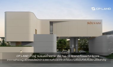 ทำไมผู้บริโภคยุคนี้ ถูกใจ ‘บ้านซีพีแลนด์’ ?