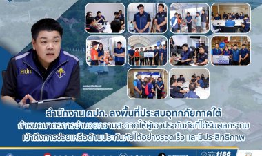 คปภ.ลงพื้นที่ประสบอุทกภัยภาคใต้กำหนดมาตรการเร่งด่วนช่วยเหลือผู้เอาประกันภัย