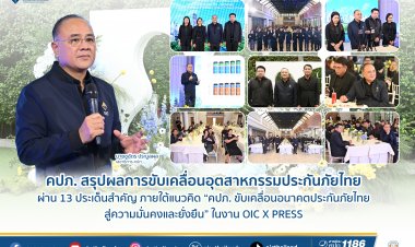 คปภ.สรุปผลการขับเคลื่อนอุตสาหกรรมประกันภัยผ่าน 13 ประเด็นสำคัญมุ่งสู่ความมั่นคงและยั่งยืน