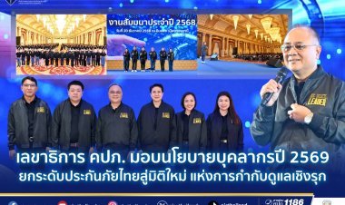 เลขาธิการ คปภ.มอบนโยบายบุคลากรปี 2569 “ยกระดับประกันภัยไทย สู่มิติใหม่แห่งการกำกับดูแลเชิงรุก”