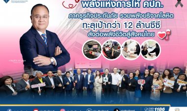 พลังแห่งการให้ คปภ.-ภาคธุรกิจประกันภัยรวมพลังบริจาคโลหิต