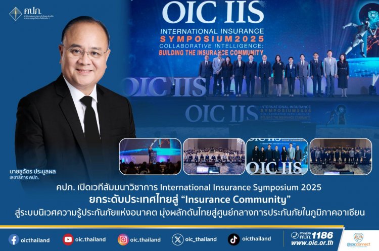คปภ.เร่งยกระดับการประกันภัยระดับประเทศ-นานาชาติ สอดคล้องภัยคุกคามรูปแบบใหม่
