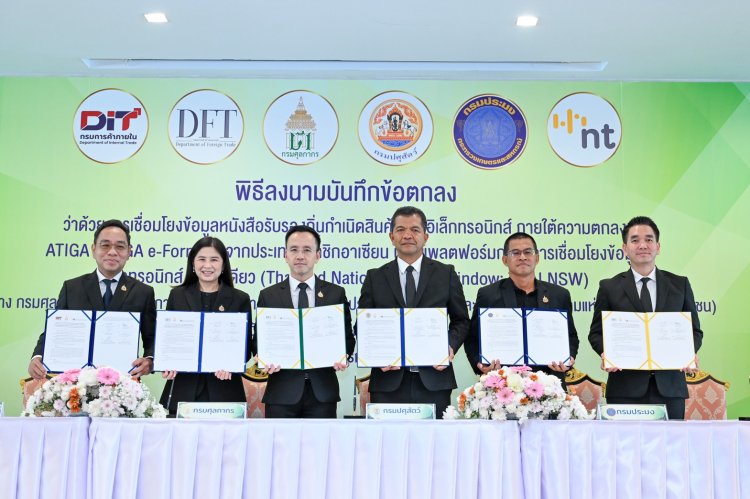 NT ชูศักยภาพระบบ NSW พร้อมให้บริการเชื่อมโยงข้อมูล ATIGA e-Form D คาดผลบูรณาการการใช้ข้อมูลกลางร่วมกันอย่างมีประสิทธิภาพ