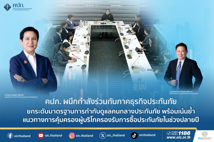 คปภ.ผนึกกำลังภาคธุรกิจประกันยกระดับมาตรฐานการกำกับดูแลคนกลางประกันภัย