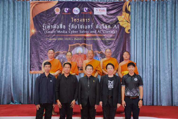 อสมท จัดอบรม “รู้เท่าทันสื่อออนไลน์ รู้ภัยไซเบอร์ ทันโลก AI” เสริมภูมิคุ้มกันข่าวปลอมแก่พระภิกษุสามเณร จังหวัดน่าน