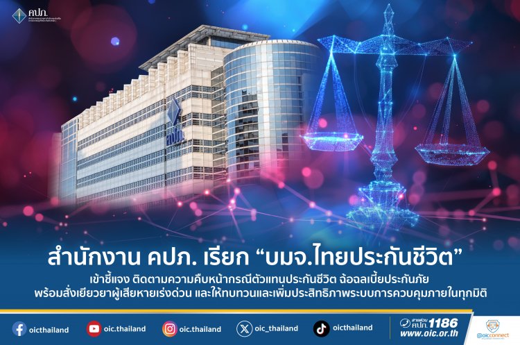 คปภ.เรียก บมจ.ไทยประกันชีวิต แจงความคืบหน้ากรณีตัวแทนประกันชีวิตฉ้อฉลเบี้ยประกัน
