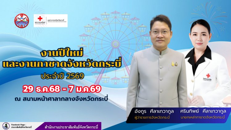 กระบี่ชวนเชิญเที่ยวงานปีใหม่และงานกาชาด 29 ธ.ค.68-7 ม.ค.69 ลุ้นโชคใหญ่